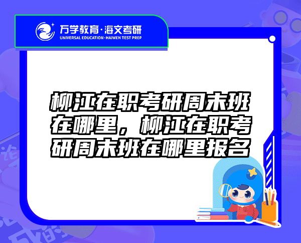 考研培訓(xùn) 在職考研培訓(xùn)
