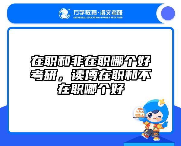 在職考研培訓(xùn)