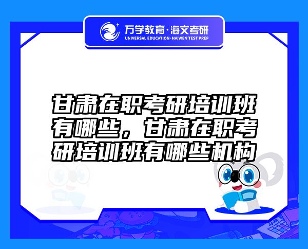 考研培訓(xùn) 在職考研培訓(xùn)