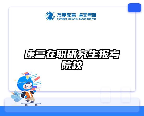 考研培訓 在職考研培訓