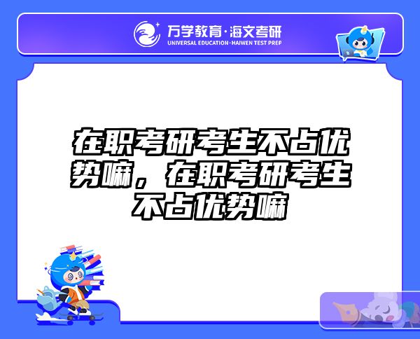 考研培訓 在職考研培訓