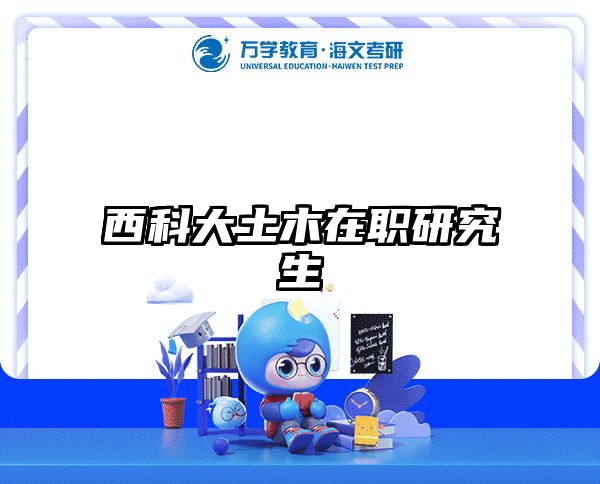 考研培訓(xùn) 在職考研培訓(xùn)