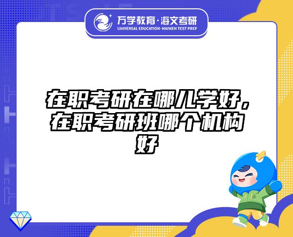 考研培訓(xùn) 在職考研培訓(xùn)
