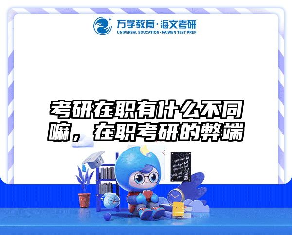 考研培訓 在職考研培訓