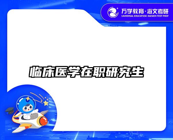 在職考研培訓(xùn)