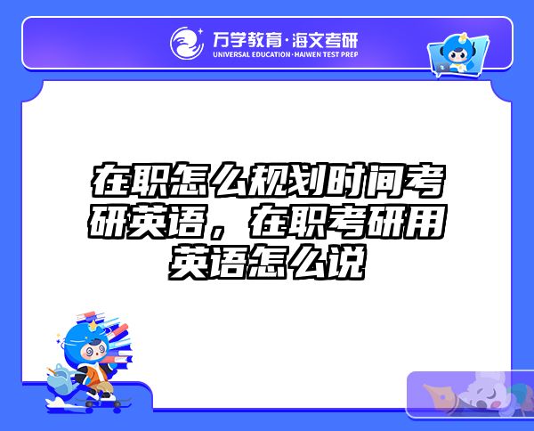 考研培訓(xùn) 在職考研培訓(xùn)