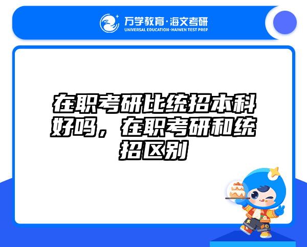 考研培訓 在職考研培訓
