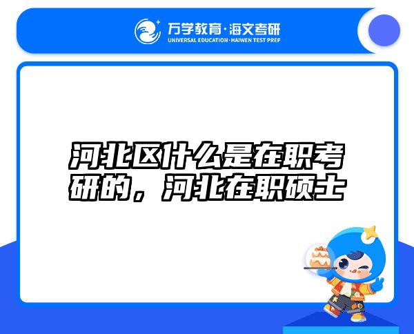 考研培訓(xùn) 在職考研培訓(xùn)