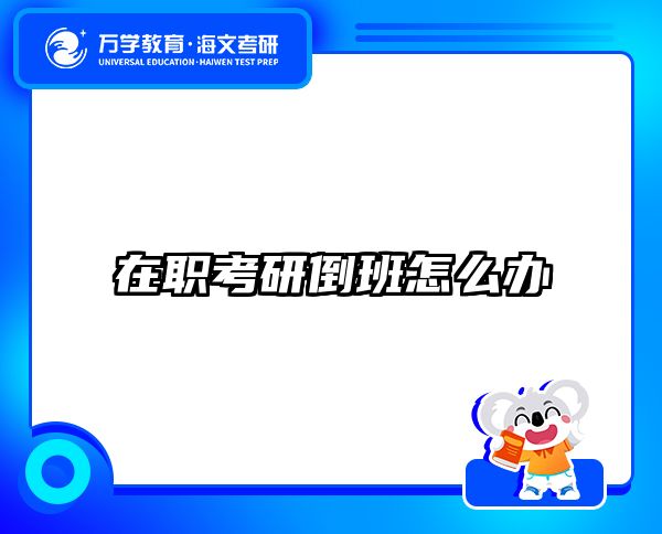 考研培訓(xùn) 在職考研培訓(xùn)