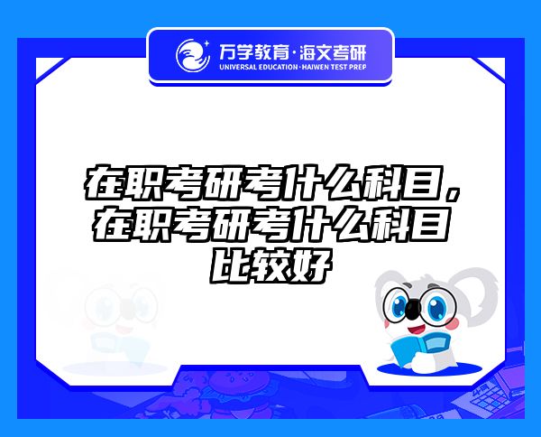 考研培訓(xùn) 在職考研培訓(xùn)