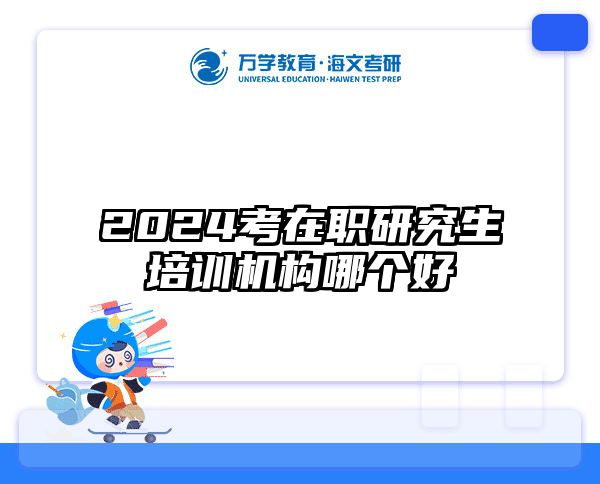 考研培訓(xùn) 在職考研培訓(xùn)