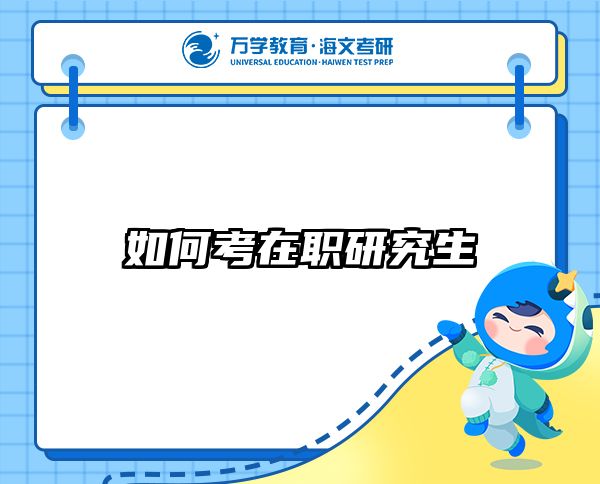 考研培訓(xùn) 在職考研培訓(xùn)