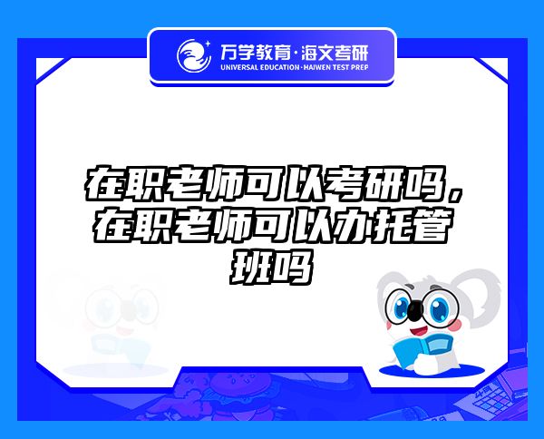 考研培訓(xùn) 在職考研培訓(xùn)