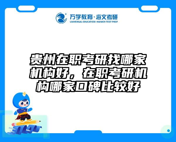 考研培訓 在職考研培訓