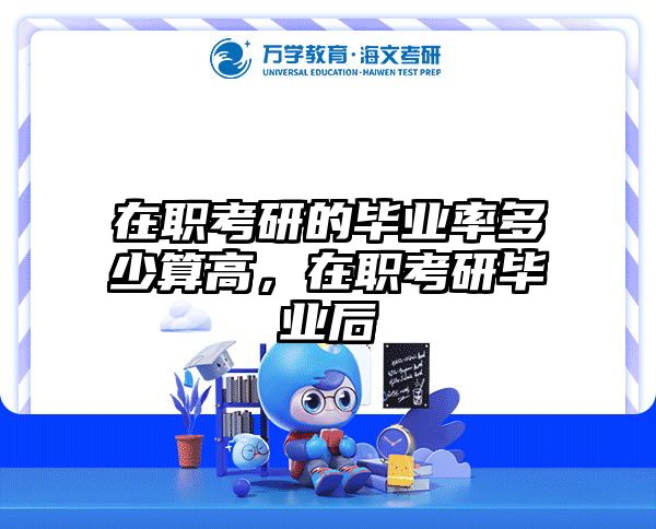 考研培訓 在職考研培訓
