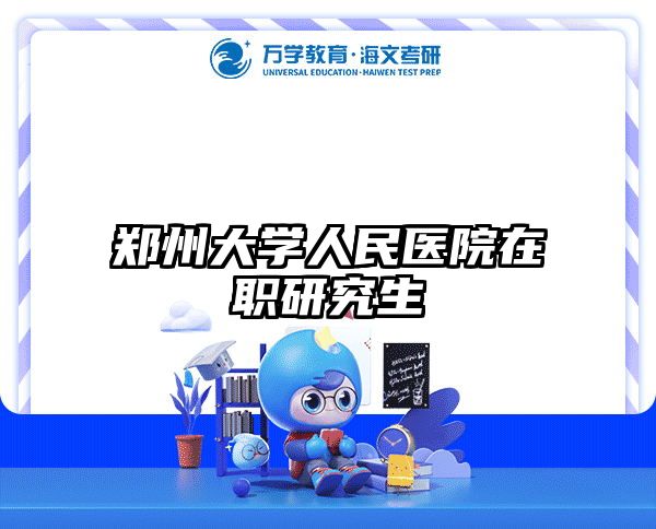 在職考研培訓(xùn)