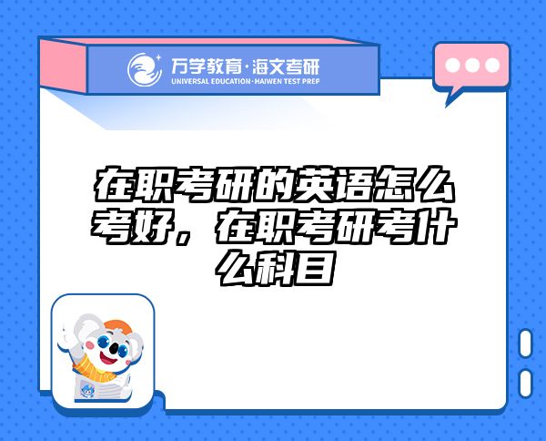 考研培訓(xùn) 在職考研培訓(xùn)