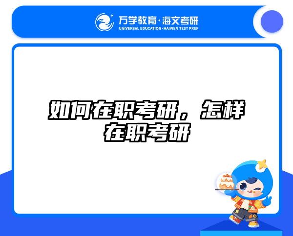 考研培訓(xùn) 在職考研培訓(xùn)