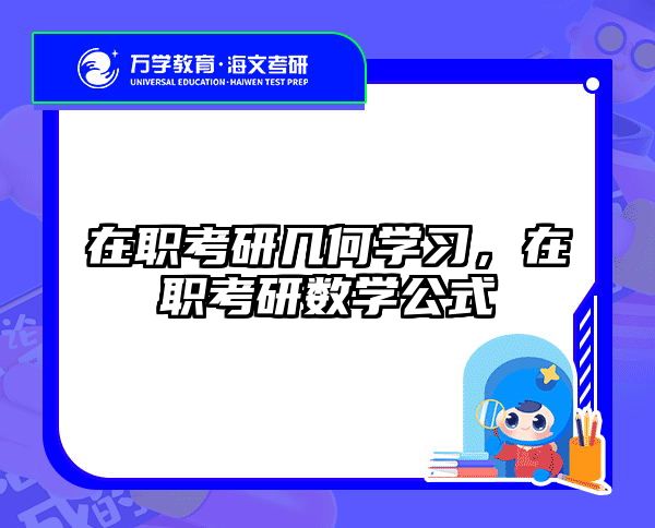 考研培訓(xùn) 在職考研培訓(xùn)