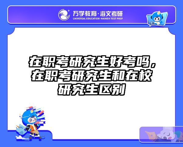 考研培訓 在職考研培訓