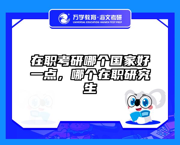 在職考研培訓(xùn)