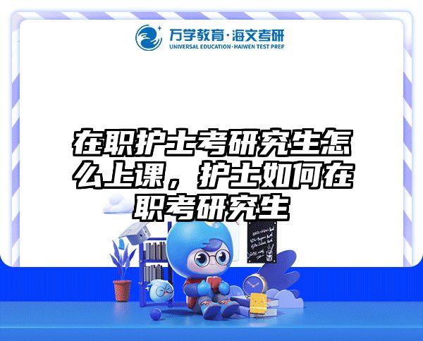 考研培訓(xùn) 在職考研培訓(xùn)