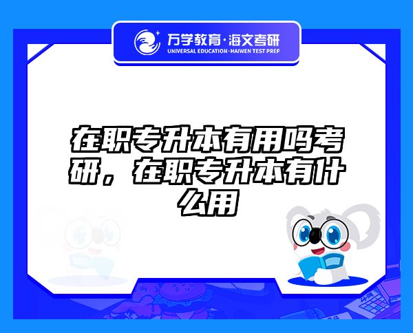 考研培訓 在職考研培訓