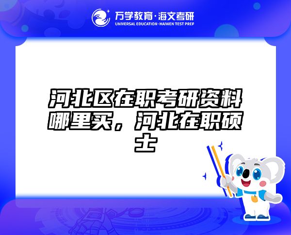 考研培訓(xùn) 在職考研培訓(xùn)