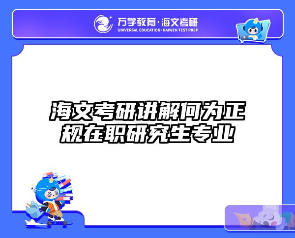 考研培訓(xùn) 在職考研培訓(xùn)
