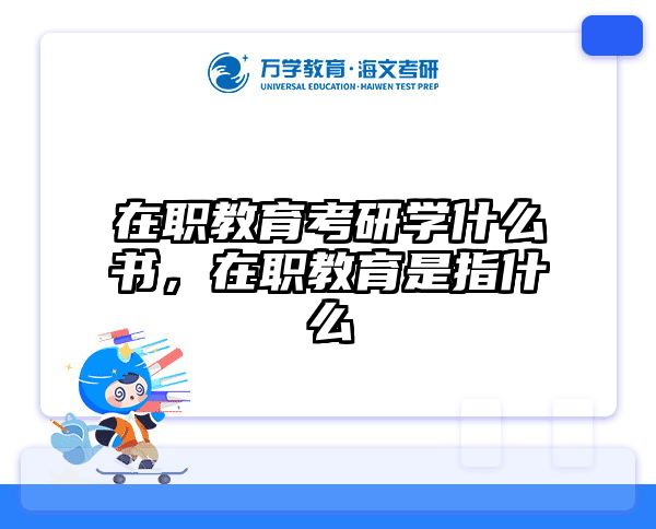 考研培訓(xùn) 在職考研培訓(xùn)