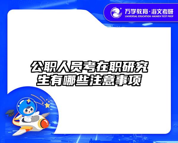 在職考研培訓(xùn)