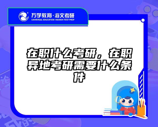 考研培訓(xùn) 在職考研培訓(xùn)