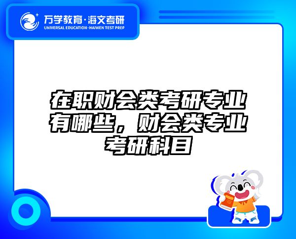 考研培訓 在職考研培訓