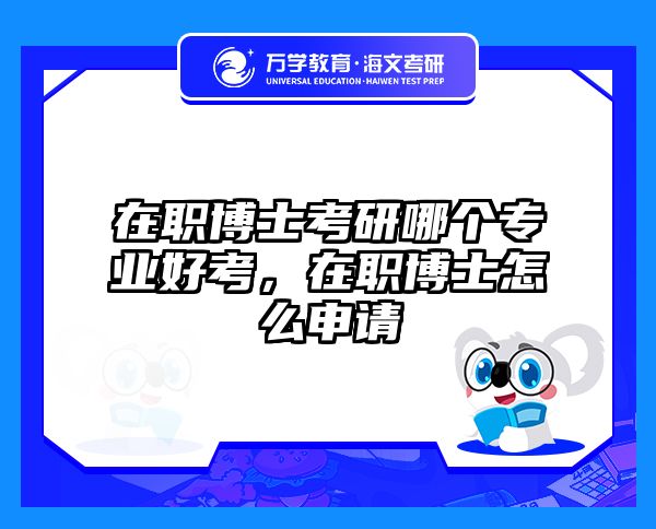 在職考研培訓(xùn)
