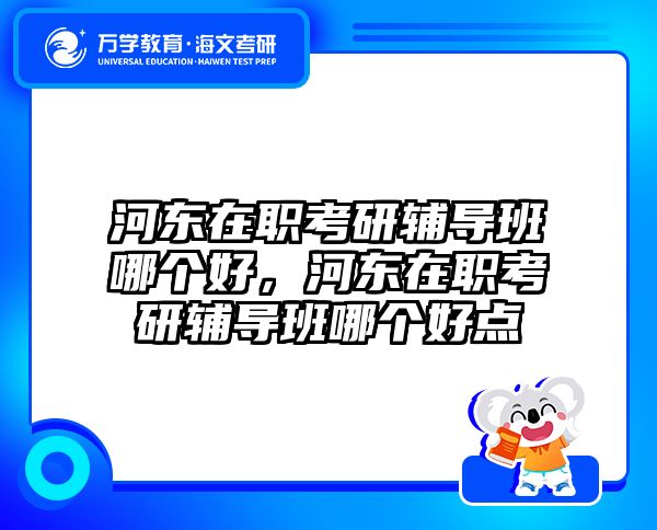 考研培訓(xùn) 在職考研培訓(xùn)