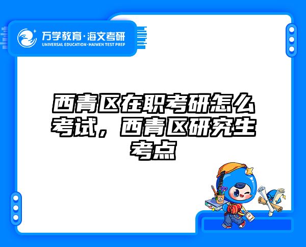 考研培訓 在職考研培訓