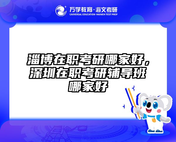考研培訓(xùn) 在職考研培訓(xùn)