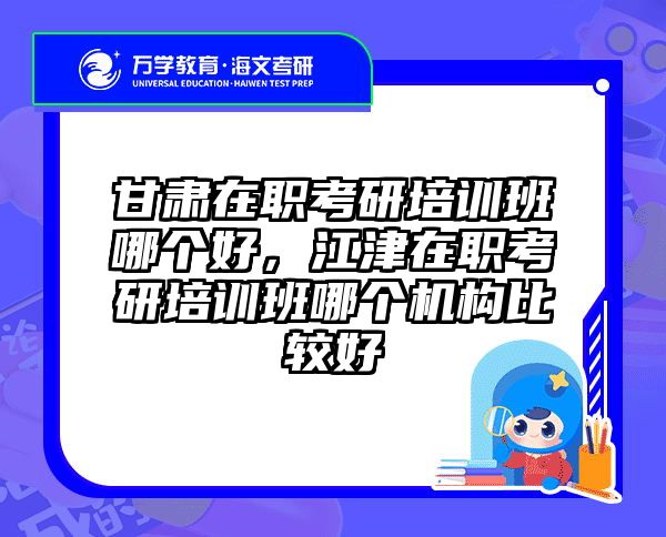 考研培訓(xùn) 在職考研培訓(xùn)
