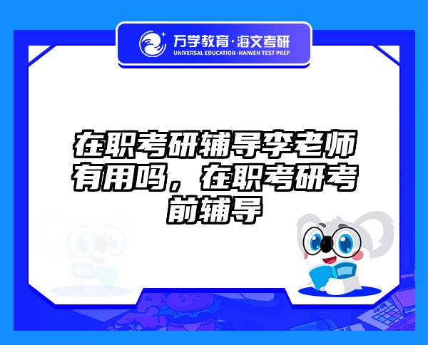 考研培訓(xùn) 在職考研培訓(xùn)