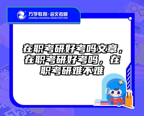考研培訓(xùn) 在職考研培訓(xùn)