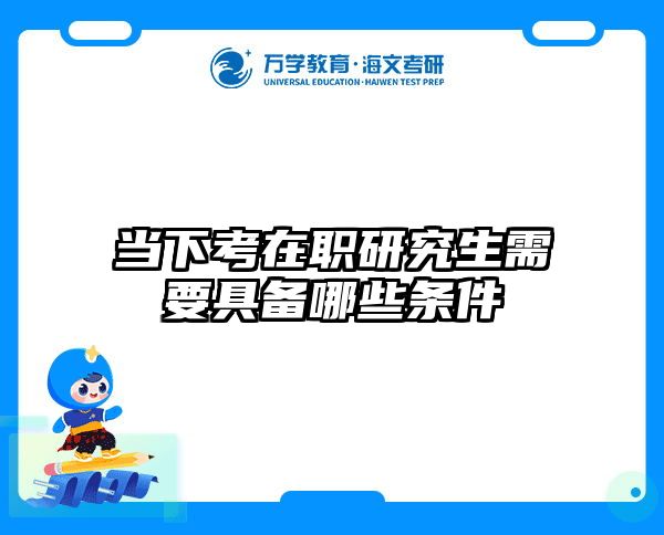 考研培訓(xùn) 在職考研培訓(xùn)