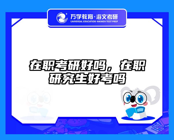 考研培訓(xùn) 在職考研培訓(xùn)