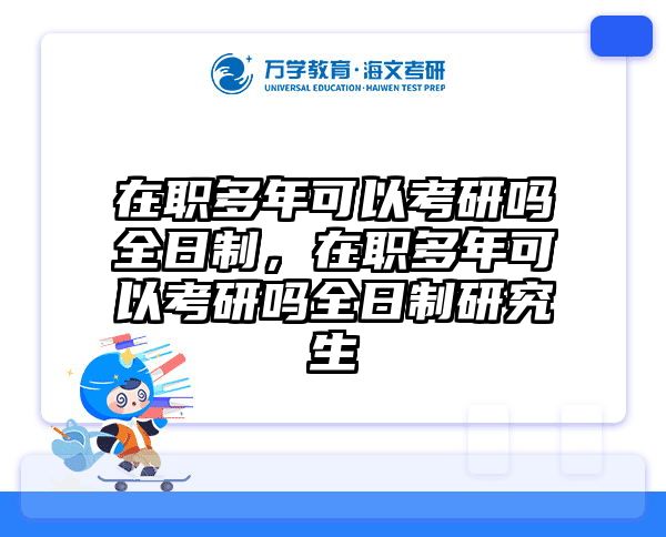 考研培訓(xùn) 在職考研培訓(xùn)