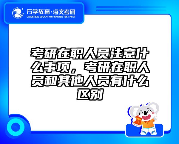 考研培訓(xùn) 在職考研培訓(xùn)