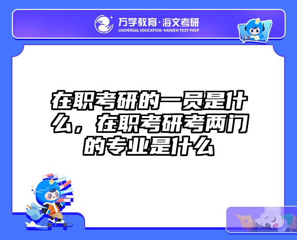 考研培訓(xùn) 在職考研培訓(xùn)