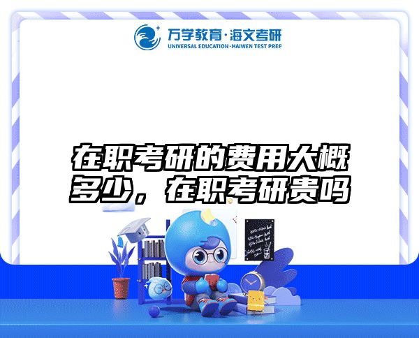 考研培訓 在職考研培訓