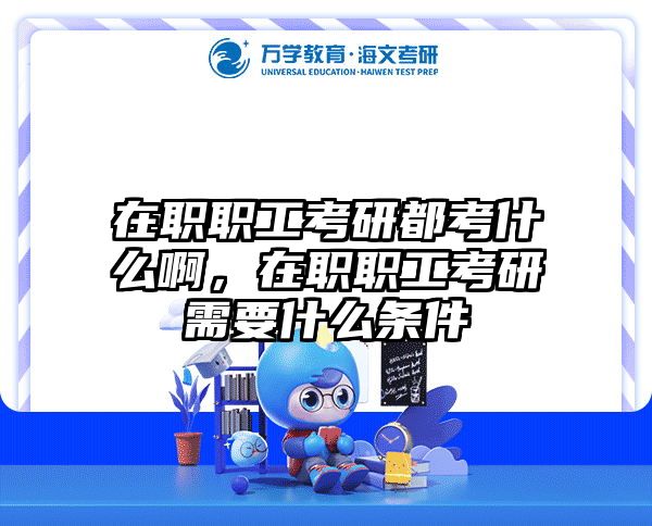 考研培訓(xùn) 在職考研培訓(xùn)