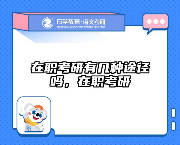考研培訓(xùn) 在職考研培訓(xùn)