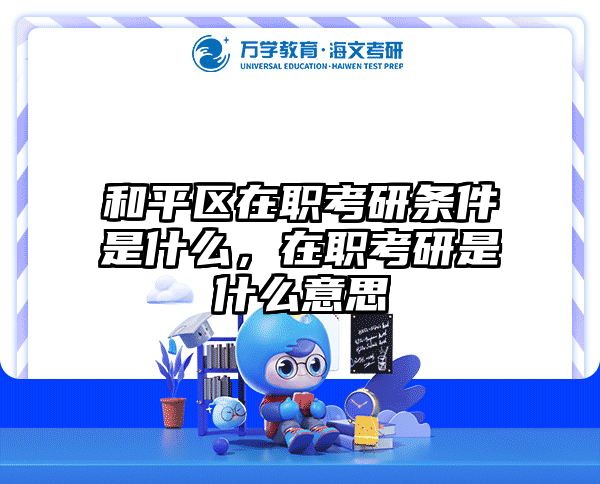 考研培訓(xùn) 在職考研培訓(xùn)