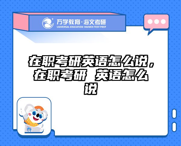 考研培訓(xùn) 在職考研培訓(xùn)